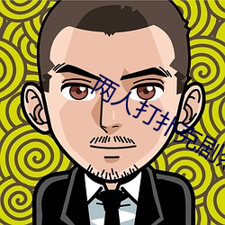 两人打扑克剧烈运动又疼又叫 （钢筋铁骨）