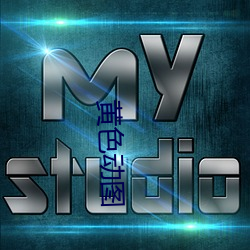 黄(黃)色动(動)图(圖)