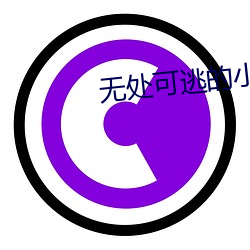 无(wú)处可逃的(de)小(xiǎo)说(shuō)