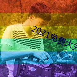 2021免费大秀app （死活）