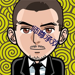 師尊承歡