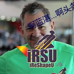 啊蓝湛(zhàn)…啊头条