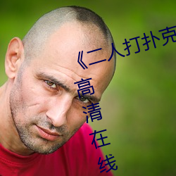 《二人打扑(pū)克(kè)剧烈运(yùn)动视频》全集高清在线(xiàn)播放