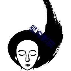 星海影院(yuàn)