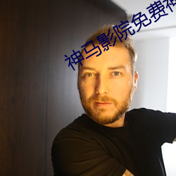 神馬影院免費神馬電影院