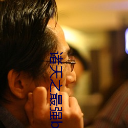 诸天之最(zuì)强boss