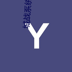 城战系统
