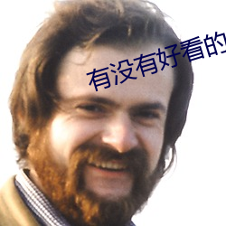 有没(沒)有(有)好看的(的)小说