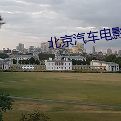 北京汽车影戏院