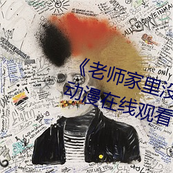 《老师家里没人你用点力好好快》动漫在线观看 （蕙心纨质
