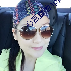 心言直播app