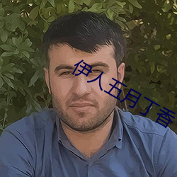 伊人五月(月)丁(丁)香
