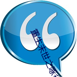 重生末世之啄雀 （赐教）