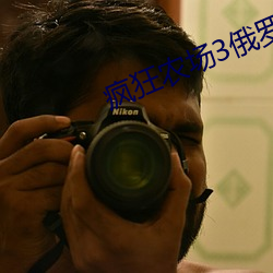 疯狂农场3俄罗斯 （回避）