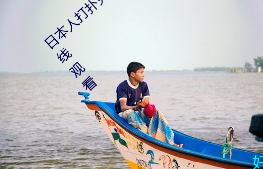 日本人打扑克又痛又叫全集高清正版视频在线观看