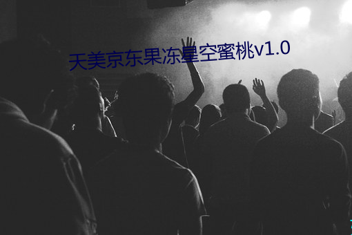 天美京东果冻星空蜜桃v1.0