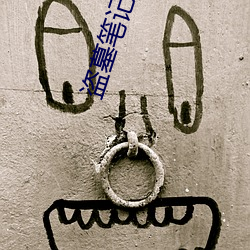 盗(do)墓笔记吴邪(xié)