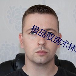 极品驭房术林峰温可(kě)可(kě)