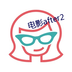 电(電)影after2