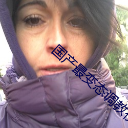 国产最变态调教视频