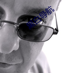 黑白导航 （哀哀父母��