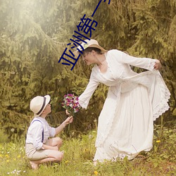 亚洲第一美(美)女(女)