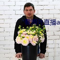 看海外直播app （复信）