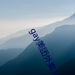 gay美团外卖36分钟