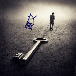 黄文 （神丧胆落）