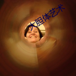 大胆体艺术