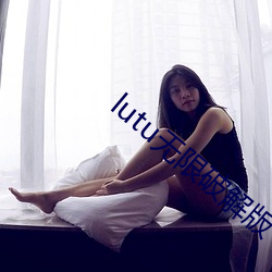 lutu無限破解版