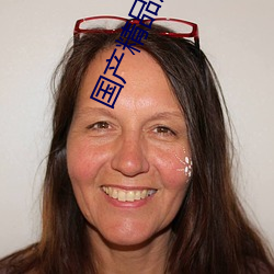 国产精品剧情演绎