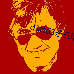 d3ttd3矛三电影