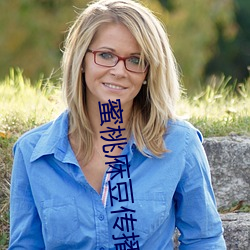 蜜桃庥豆传播(播)媒(媒)体(體)免(免)费(費)入口