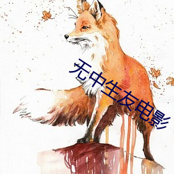 無中生友電影