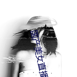 国产美女直(直)播