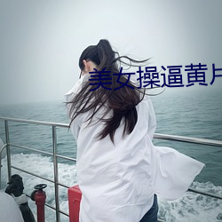 美女操逼黄片app