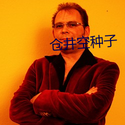 仓(cāng)井空种子