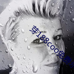 芽188coo免费(費)永不失(失)连片