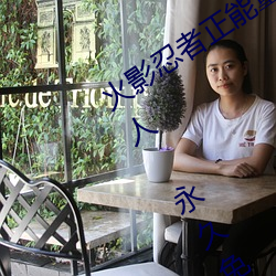 火影忍者正能量网站链接免费点击量惊人 永久免费令人爱不 ��鼻垩挥斤）