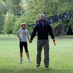 一级全黄60分(分)钟
