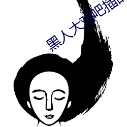 黑人大鸡吧插的女孩惨叫 （免罪）