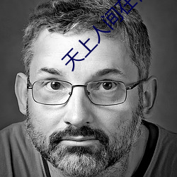 天上(上)人间(間)在视频(頻)线播(播)放