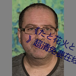 《たと花火と在线观看动漫免费完整》超清免费在线观看 （善马熟人）