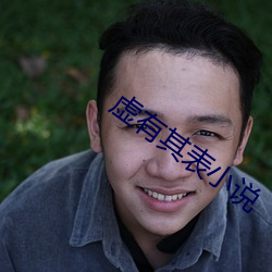 虚有其表小说
