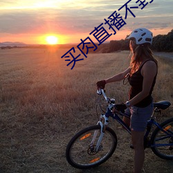 买肉直播不封号