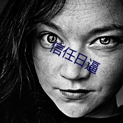 信任日逼