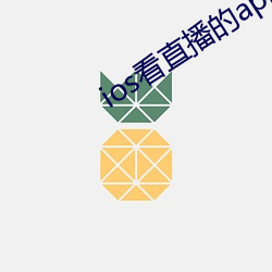 ios看直播的app ��车载斗量）