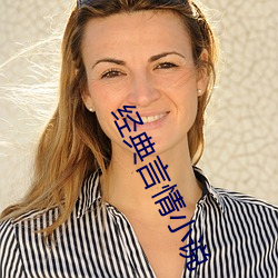 經典言情小說