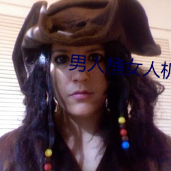 男(n��n)人(r��n)桶女人机机